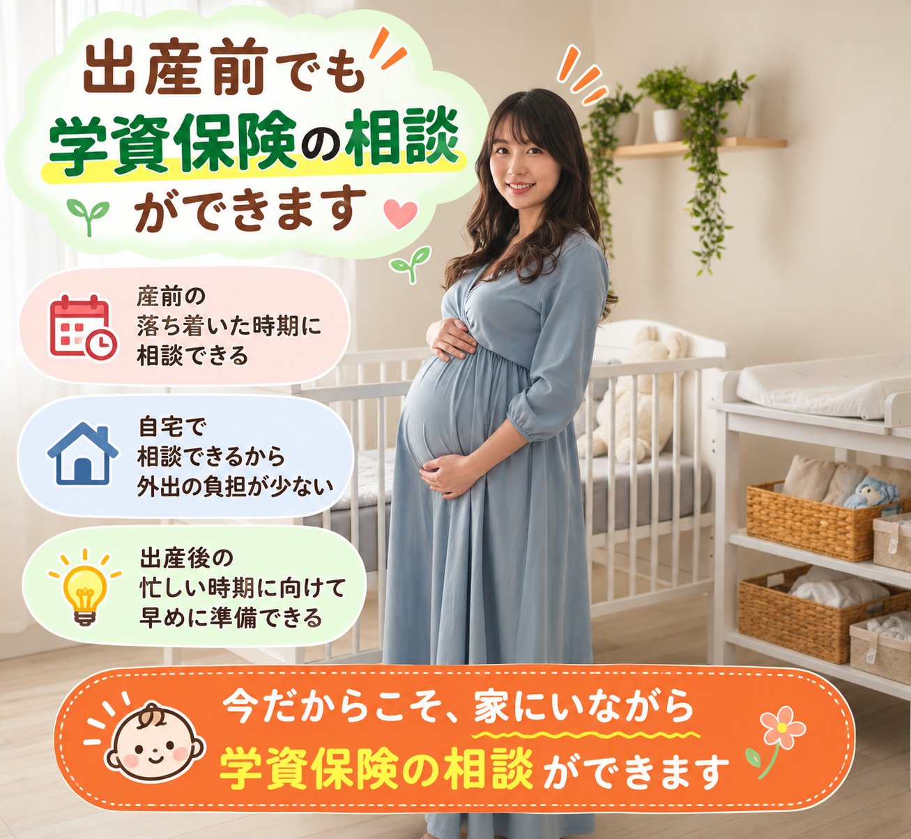 出産前の妊婦が自宅で学資保険を相談できることを伝えるイメージ画像