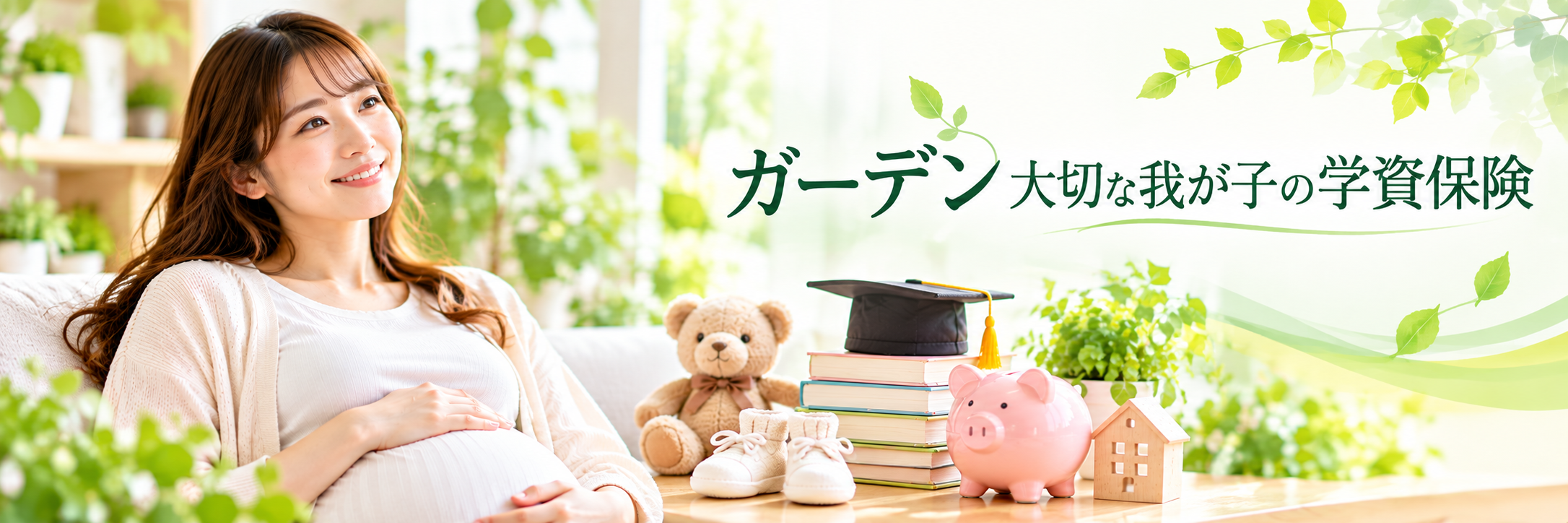 ガーデン大切な我が子の学資保険
