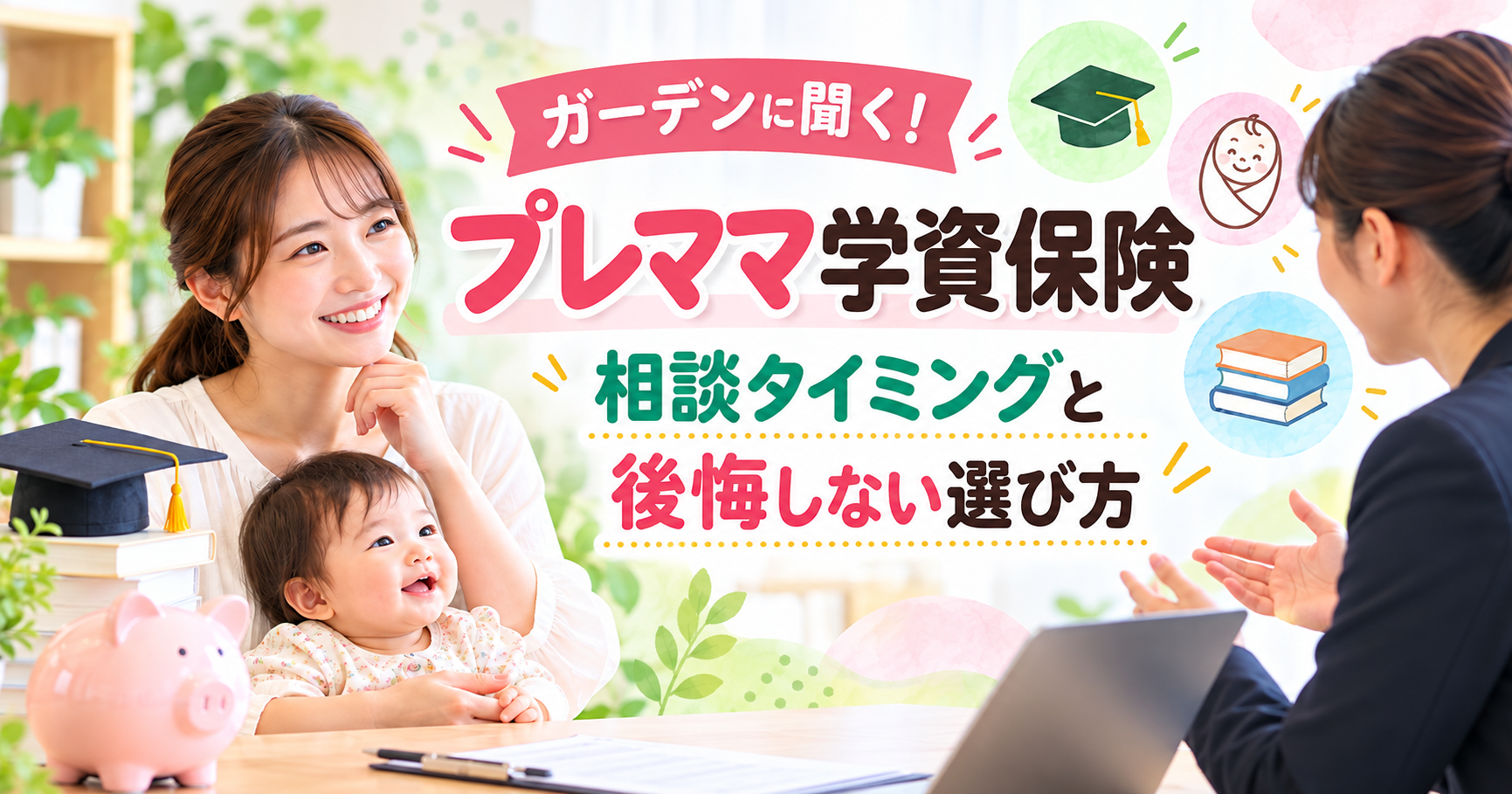 ガーデンの無料相談でプレママが学資保険の相談タイミングと後悔しない選び方を考えるイメージ